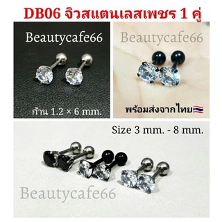 (1 คู่) DB06 จิวเพชร ก้านสแตนเลส 1.2x6 mm. จิวเพชรชู ต่างหูเพชร ส่งจากไทย Stainless จิวสแตนเลส