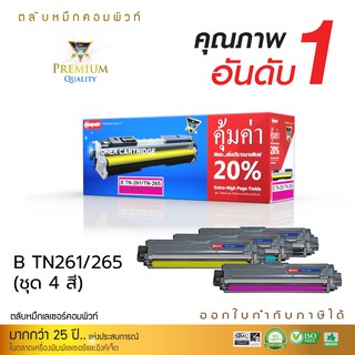 ตลับหมึก Compute ใช้สำหรับรุ่น Brother TN261 TN265 สำหรับเครื่องปริ้นเตอร์รุ่น Brother HL3150CDN HL3170CDW MFC-9330CDW