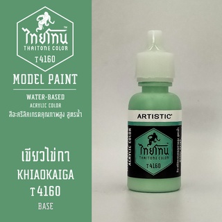 สีโมเดลไทยโทน:เนื้อด้าน:เขียวไข่กา: KHIAOKAIGA:T4160:ThaiTone Model Paint:Matte:ขนาด 20ml.by ARTISTIC