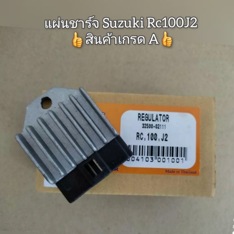 แผ่นชาร์จ-suzuki-rc100j2-สินค้าเกรด-a-อะไหล่ทดแทนของเดิม