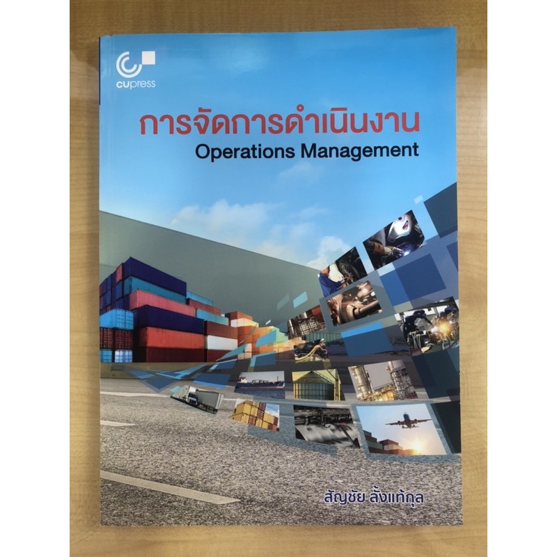 การจัดการดำเนินงาน-operations-management