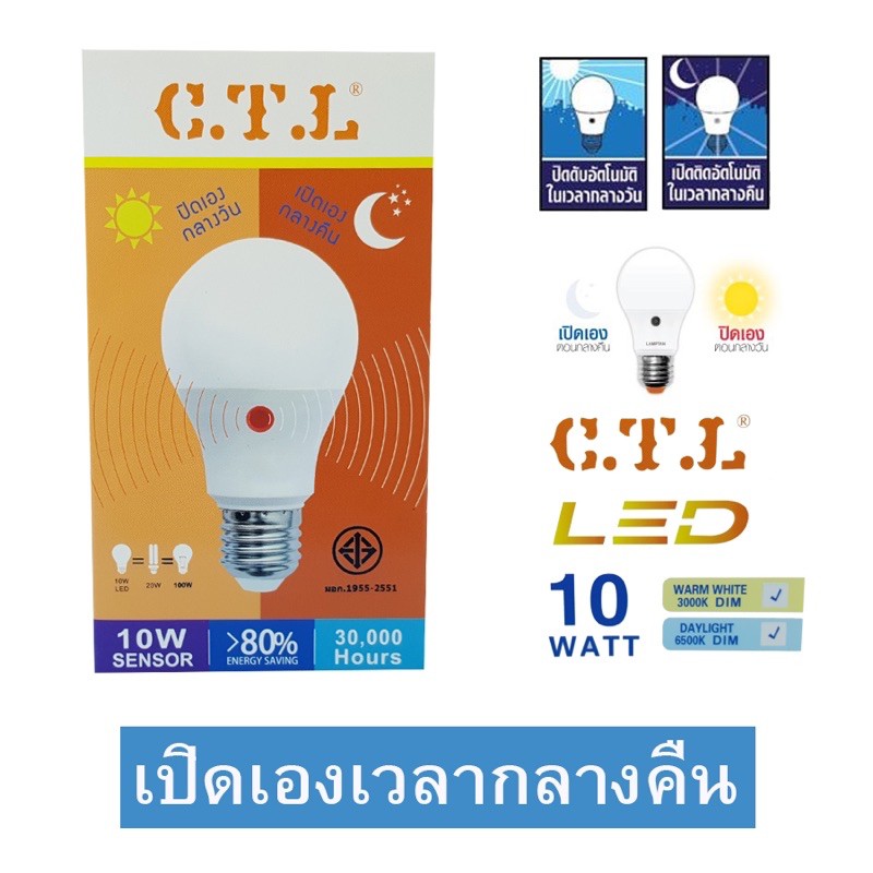 หลอดไฟ-led-10w-sensor-เปิดเองกลางคืน-ปิดเองกลางวันอัตโนมัติ