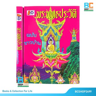 พระพุทธประวัติ ฉบับชาวบ้าน ปกแข็ง