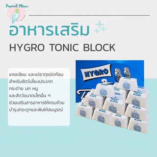 ภาพหน้าปกสินค้าแคลเซียมก้อน Hygro tonic block ที่เกี่ยวข้อง