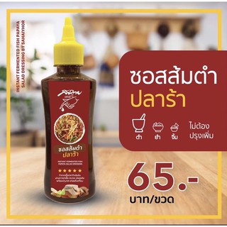 ภาพหน้าปกสินค้าสหายเหยาะ ซอสส้มตำปลาร้า (ฉลากแดง) น้ำปลาร้าปรุงรส จบที่ขวดเดียว สำหรับทำส้มตำปลาร้า ยำปลาร้า ยำขนมจีน (330 กรัม) ที่เกี่ยวข้อง