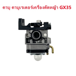 สินค้า (ส่งจากไทย)คาร์บูเครื่องตัดหญ้า GX 35 4จังหวะ