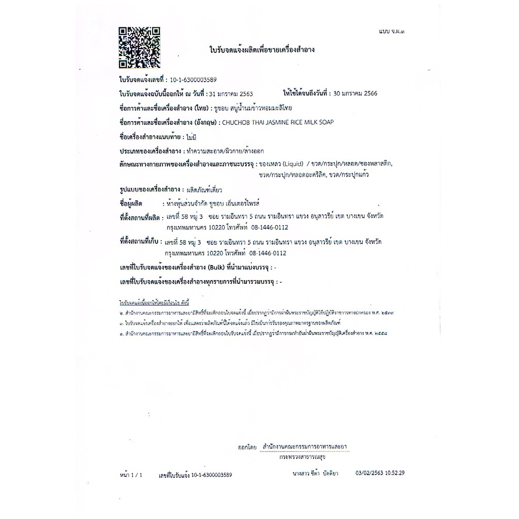 chuchob-สบู่น้ำนมข้าวหอมมะลิไทย-กลิ่นข้าวหอมมะลิ-ผสมสารส้มดับกลิ่นกาย-300ml