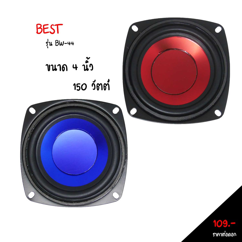 ดอกลำโพง4นิ้ว-ให้ได้ทั้งเครื่องเสียง-บ้านและรถ-ลำโพลง-best-150w-สีแดง