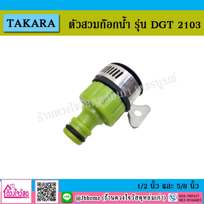 takara-ตัวสวมก๊อกน้ำ-รุ่น-dgt2103-ขนาด-1-2-นิ้ว-และ-5-8-นิ้ว-สีเขียว
