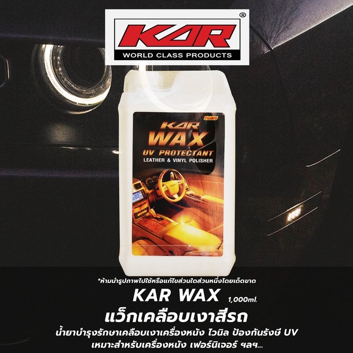 ภาพหน้าปกสินค้าKAR แว็กเคลือบเงา เคลือบสีรถ เบาะรถ ผ้าหนัง เฟอร์นิเจอร์ ( KAR WAX 1,000 ml. )