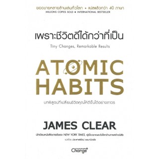 [ศูนย์หนังสือจุฬาฯ]  9786160838257 ATOMIC HABITS เพราะชีวิตดีได้กว่าที่เป็น