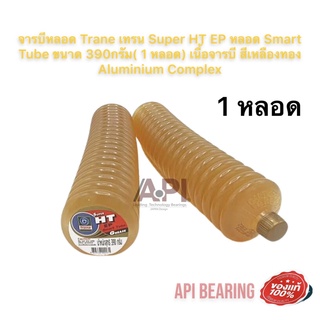 จารบีหลอด Trane เทรน Super HT EP หลอด Smart Tube ขนาด 390กรัม จารบีตัวหนอน สีเหลืองทอง Aluminium Complex