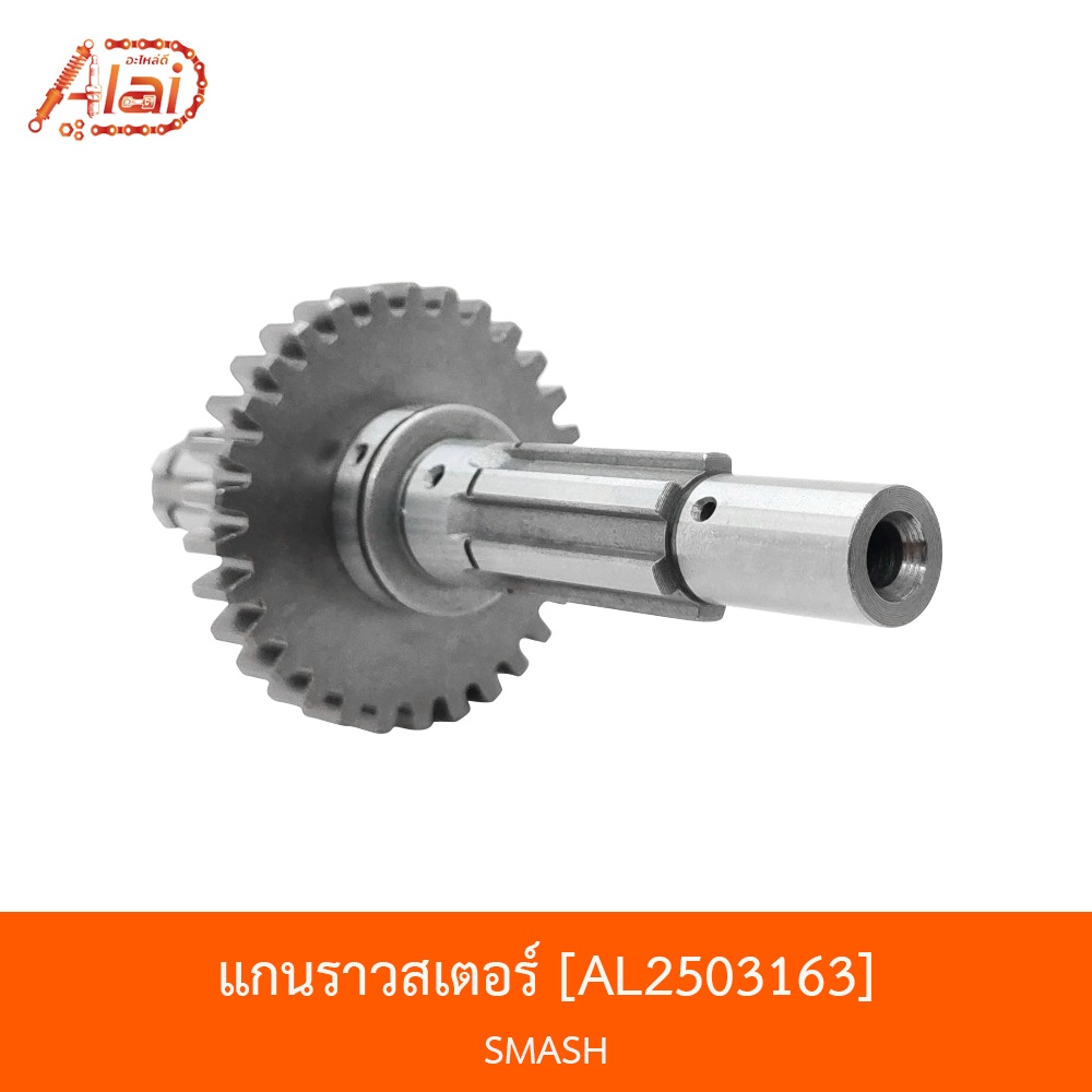 al2503163-แกนราวสเตอร์หน้า-smash-alaidmotor