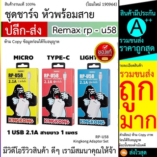 ชุดชาร์จ หัวพร้อมสาย ชาร์จ ชุดชาร์จ Remax rp - u58 / REMAX RP - U58 / คิงคอง kingkong ชาร์จเร็ว 2.1 A /สายถ่ายข้อมูล