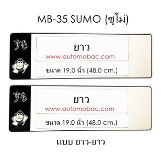 กรอบป้ายทะเบียนรถยนต์ กันน้ำ ลาย MB-35 SUMO ซูโม่ 1 คู่ ยาว-ยาว ขนาด 48x16 cm. พอดีป้ายทะเบียน