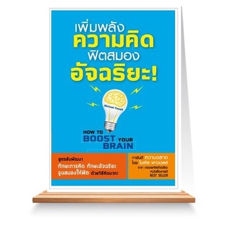 Expernet หนังสือ เพิ่มพลังความคิด ฟิตสมองอัจฉริยะ