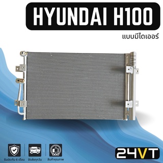 แผงร้อน ฮุนได เอช 100 (แบบมีไดเออร์) HYUNDAI H100 แผงรังผึ้ง รังผึ้ง แผงคอยร้อน คอล์ยร้อน คอนเดนเซอร์ แผงแอร์ คอยแอร์