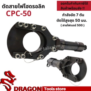 CPC-50 คีมตัดสายไฟไฮดรอลิกขนาด 7ตัน ตัดสูงสุด 50mm