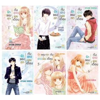 บงกช bongkoch หนังสือการ์ตูนเรื่อง รักของเรากับดาวและเดือน crescent moon and shooting star เล่ม 1-6 (ขายแยกเล่ม)