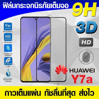 ฟิล์มกระจก ฟิล์มเต็มจอ Huawei Y7a ฟิล์มนิรภัย กันรอย กาวเต็มแผ่น Full Glue 3D 9H ฟิล์มแบบกาวเต็มแผ่น