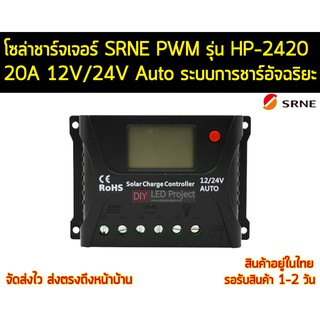 โซล่าชาร์จเจอร์ ยี่ห้อ SRNE รุ่น HP-2420 20A 12/24V Auto