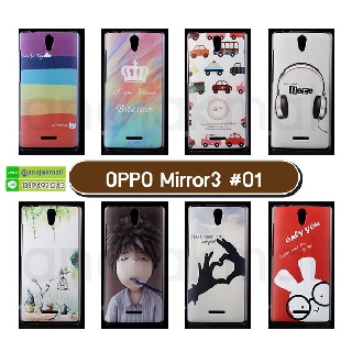 เคส oppo mirror3 ลายการ์ตูน กรอบพลาสติกออปโปมิลเลอร์3 พิมพ์ลายการ์ตูน พร้อมส่งในไทย เก็บปลายทางได้