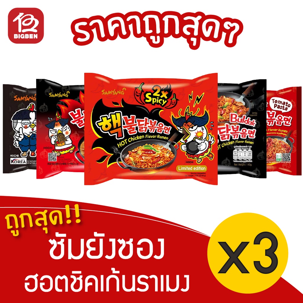 3-ซอง-samyang-ซัมยัง-ฮอตชิคเก้นราเมง-ซอง