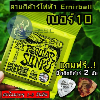 ราคาและรีวิวERNIE BALL® สายกีตาร์ไฟฟ้า เบอร์ 10 รุ่น Regular Slinky แถมฟรี! ปิ๊ก มูลค่าชิ้นละ 45 บาท "1 ชุดครบ 6 เส้น"