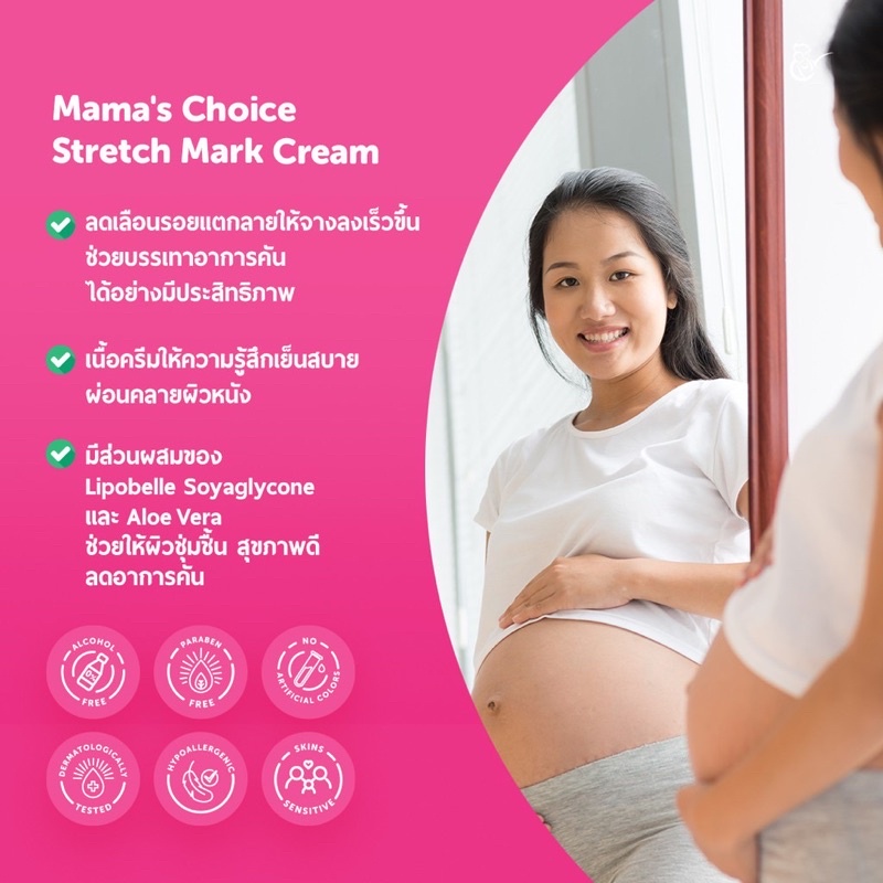 mamas-choice-ครีมลดรอยแตกลาย-ครีมทาท้องลาย-ลดรอยแตกลาย-ท้องลาย-ขาแตกลาย-ปลอดสารเคมี-stretch-mark-cream