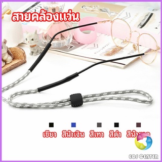 Eos Center สายคล้องแว่น  สายแว่นปรับได้ อุปกรณ์เสริมแว่นตา แว่นตากันแดด glasses lanyard