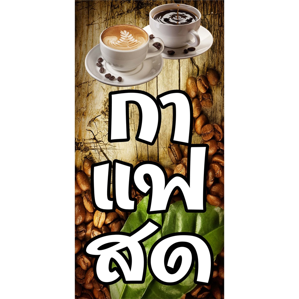 ป้ายกาแฟสด-n60-ขนาด-50x100-ซม-แนวตั้ง-1-ด้าน-ตอกตาไก่-4-มุม-ป้ายไวนิล-สำหรับแขวน-ทนแดดทนฝน