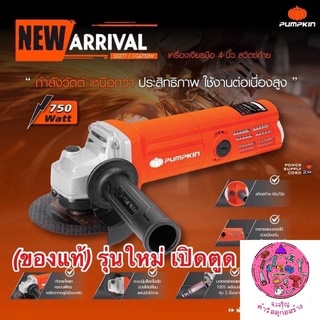 เครื่องเจียร์ 4” J-G4750W /50227 750W pumpkin รหัส 2550078 ราคาโปรโมชั่น🚗🚗🚗พร้อมส่ง