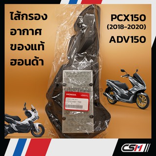 ไส้กรองอากาศแท้ PCX150, ADV150 รับประกันของแท้เบิกศูนย์ 100%