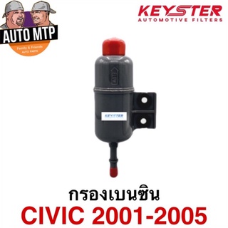 KEY-STER กรองเบนซิน CIVIC 2001-2005 ไดเมนชั่น เบอร์ S84