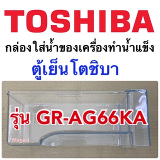 ภาพขนาดย่อของสินค้าโตชิบา อะไหล่ตู้เย็น Toshiba กล่องใส่น้ำของเครื่องทำน้ำแข็ง รุ่นGR-AG66KA กล่องใส่นำ้สำหรับเครื่องทำน้ำแข็ง ในช่องฟรีส