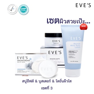 เซตสุดคุ้มเซต3 [ฟรี‼️ถุงตีฟอง💥] EVES l สบู่+บูสเตอร์+โลชั่น (ลดสิวผิวหมองคล้ำปรับผิวให้กระจ่างใส)