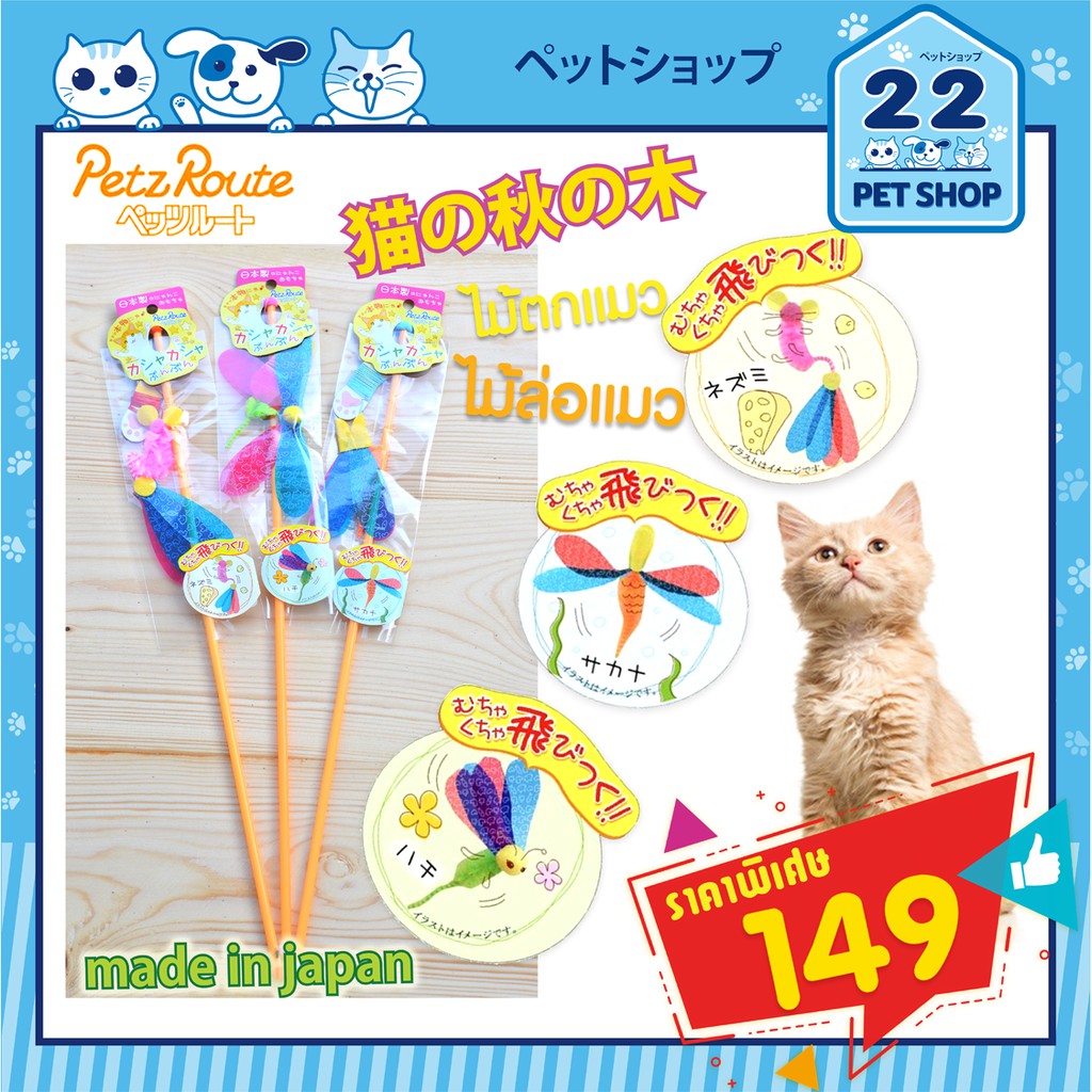 petz-route-ของเล่นแมว-ไม้ตกแมว-ไม้ล่อแมว-ของเล่น-นำเข้าจาก-ประเทศญี่ปุ่น-stick456-463-470-บรรจุ-1ชิ้น