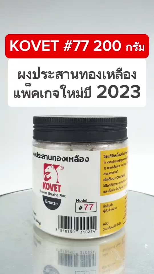 kovet-77-ผงประสานทองเหลือง-ขนาด-200-กรัม-น้ำยาประสานทองเหลือง-โคเวท-น้ำยาขจัดคราบงานเชื่อม-ผงเชื่่่่อมทองเหลือง