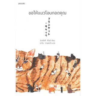 [ศูนย์หนังสือจุฬาฯ]  9786161840730 ขอให้แมวโอบกอดคุณ