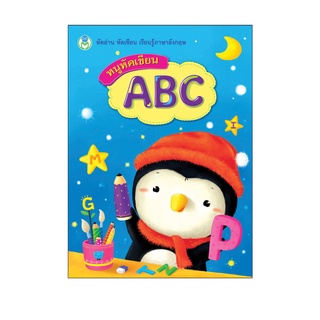 Book World หนังสือเด็ก แบบฝึก หนูหัดเขียน ABC