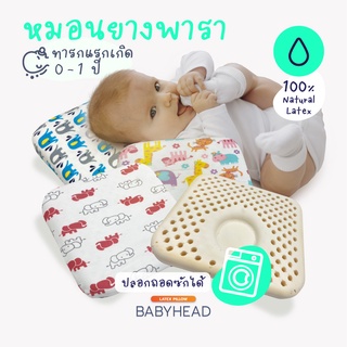 สินค้า หมอนยางพาราเด็กแรกเกิด (Baby head support) หมอนเด็กทารก หมอนหัวทุยยางพารา หมอนหลุมยางพารา - Latexmonster
