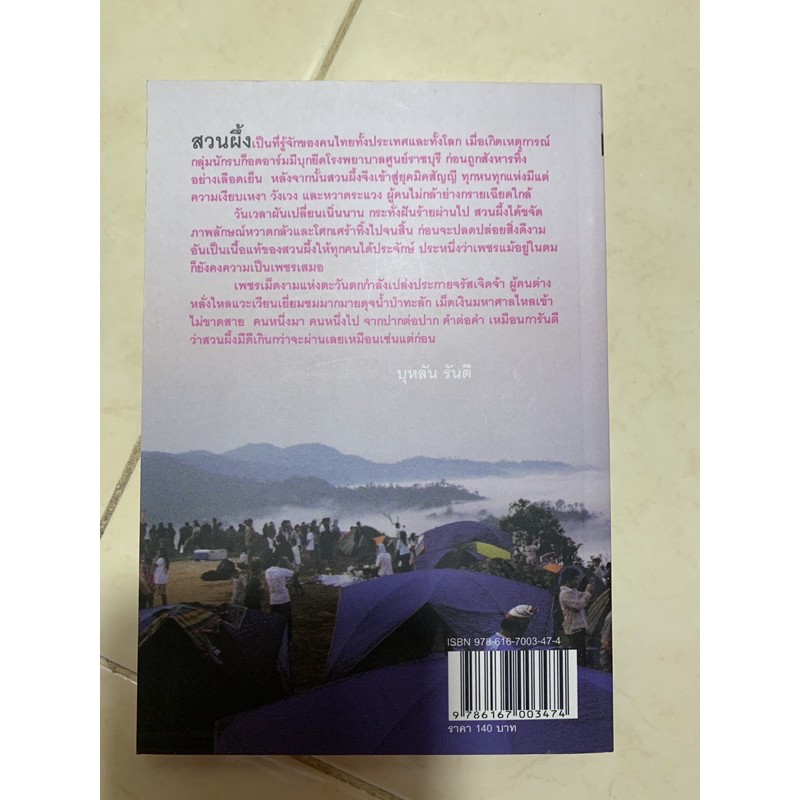 หนังสือ-สวนผึ้ง-ดินแดนแห่งหุบเขาและทะเลหมอก