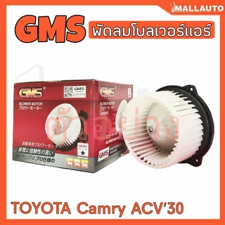 พัดลมโบลเวอร์ มอเตอร์ Blower Air Motor TOYOTA Camry ACV30 ยี่ห้อ Gms รหัส GB-T103