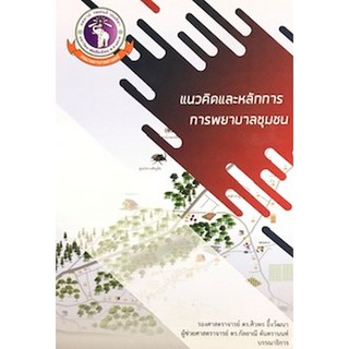 [ศูนย์หนังสือจุฬาฯ]  9786163984661 แนวคิดและหลักการ การพยาบาลชุมชน