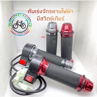 ภาพขนาดย่อของภาพหน้าปกสินค้าคันเร่งแบบมีสวิตช์เกียร์ จากร้าน super_boon072 บน Shopee