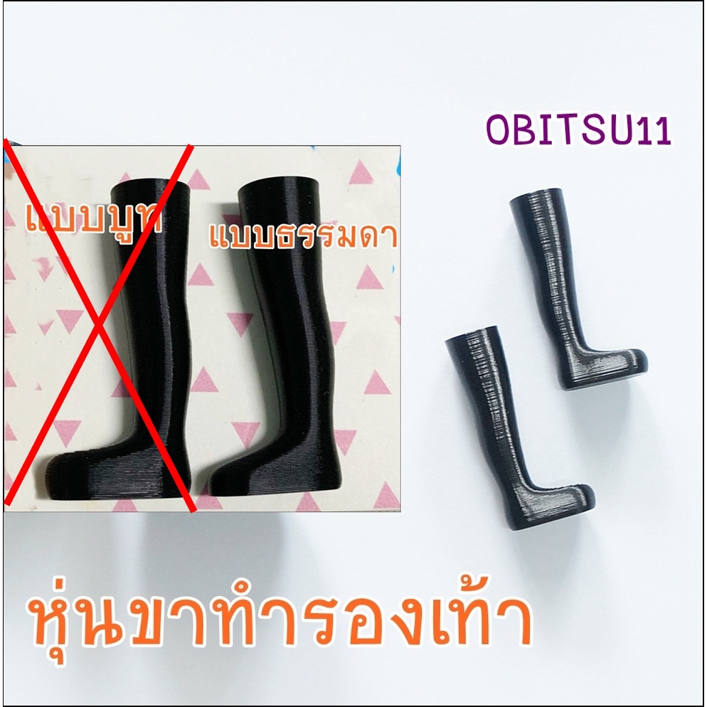 คอยของ-30-วัน-หุ่นขาสำหรับทำรองเท้า-ของตุ๊กตา-ขนาด-obitsu11-แบบธรรมดา-1-คู่-ราคา-440-บาท