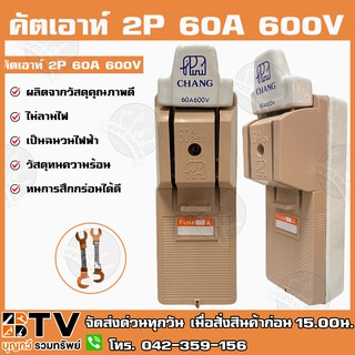 คัตเอาท์ CHANG แท้ 2P 60A 600V ผลิตจากวัสดุคุณภาพดี ไม่ลามไฟ และเป็นฉนวนไฟฟ้า รับประกันคุณภาพ คัทเอ้าท์ คัทเอ้า