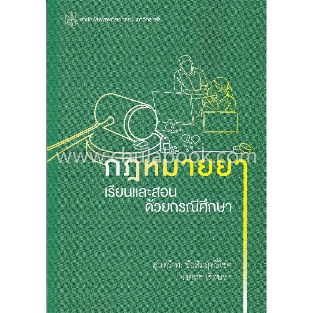 9789740338499-c112-กฎหมายยา-เรียนและสอนด้วยกรณีศึกษา