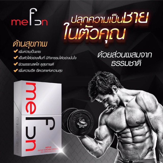 mefun-อาหารเสริมสำหรับผู้ชาย