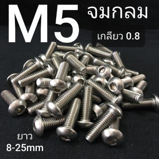 M5 สกรูจมกลมสแตนเลส น็อตหกเหลี่ยมสแตนเลส น็อตหัวกลม SUS 304 ❌ ขั้นต่ำ 50 บาท/ไม่รวมค่าส่ง ❌